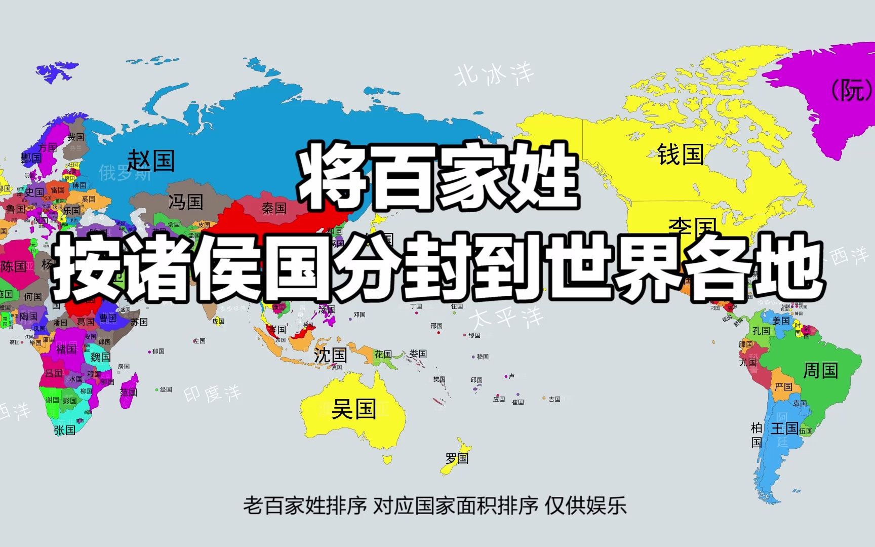 [图]将百家姓分封到世界各地当诸侯，你统治哪国