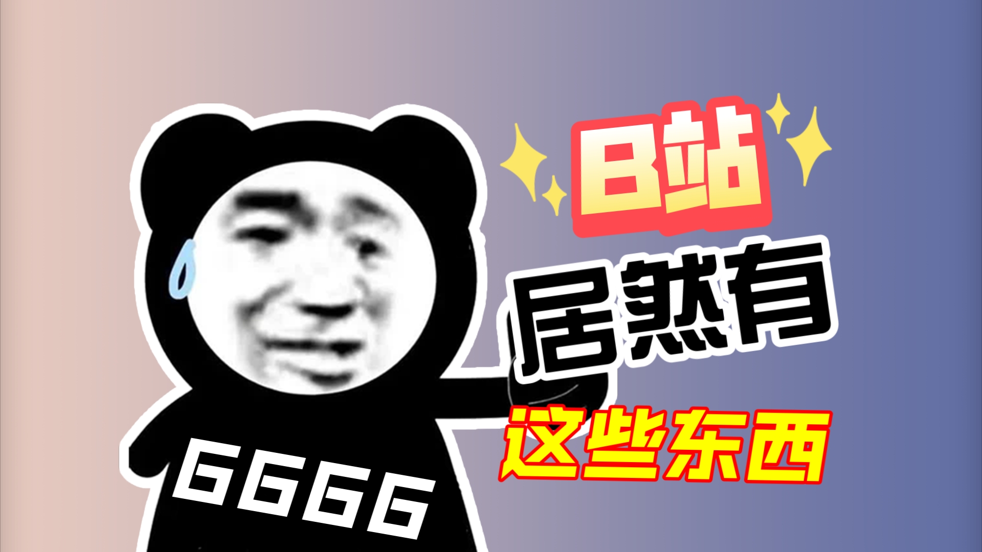 B站居然有这些功能?![看简介]哔哩哔哩bilibili