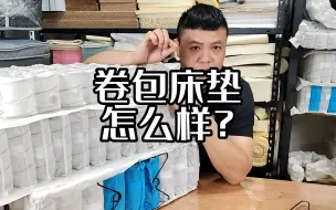 Download Video: 卷包压缩床垫怎么样？