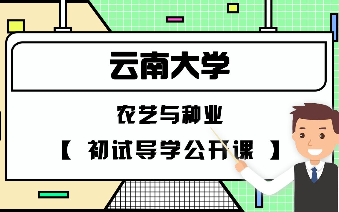 22云南大学农艺与种业初试导学课哔哩哔哩bilibili