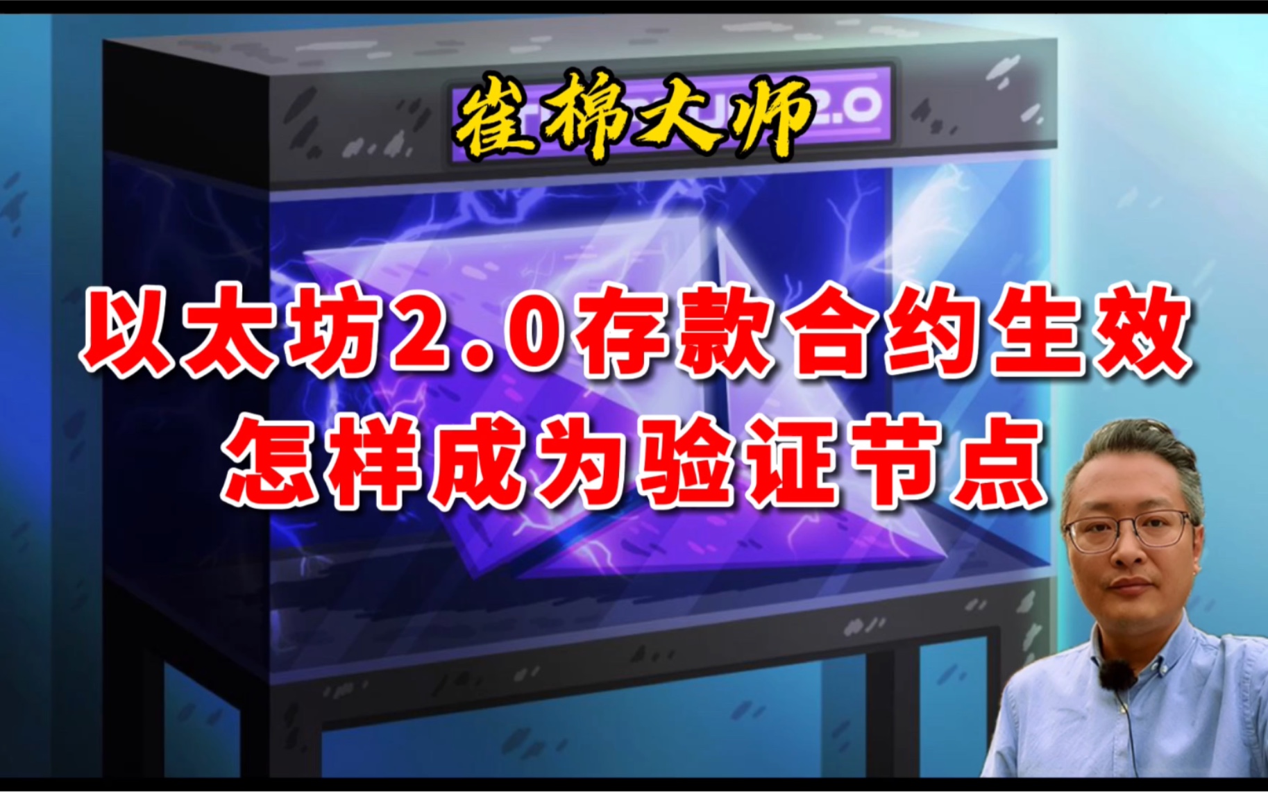 以太坊2.0存款合约已经生效,质押32个ETH就可以成为验证节点!崔棉大师的区块链Vlog#50哔哩哔哩bilibili