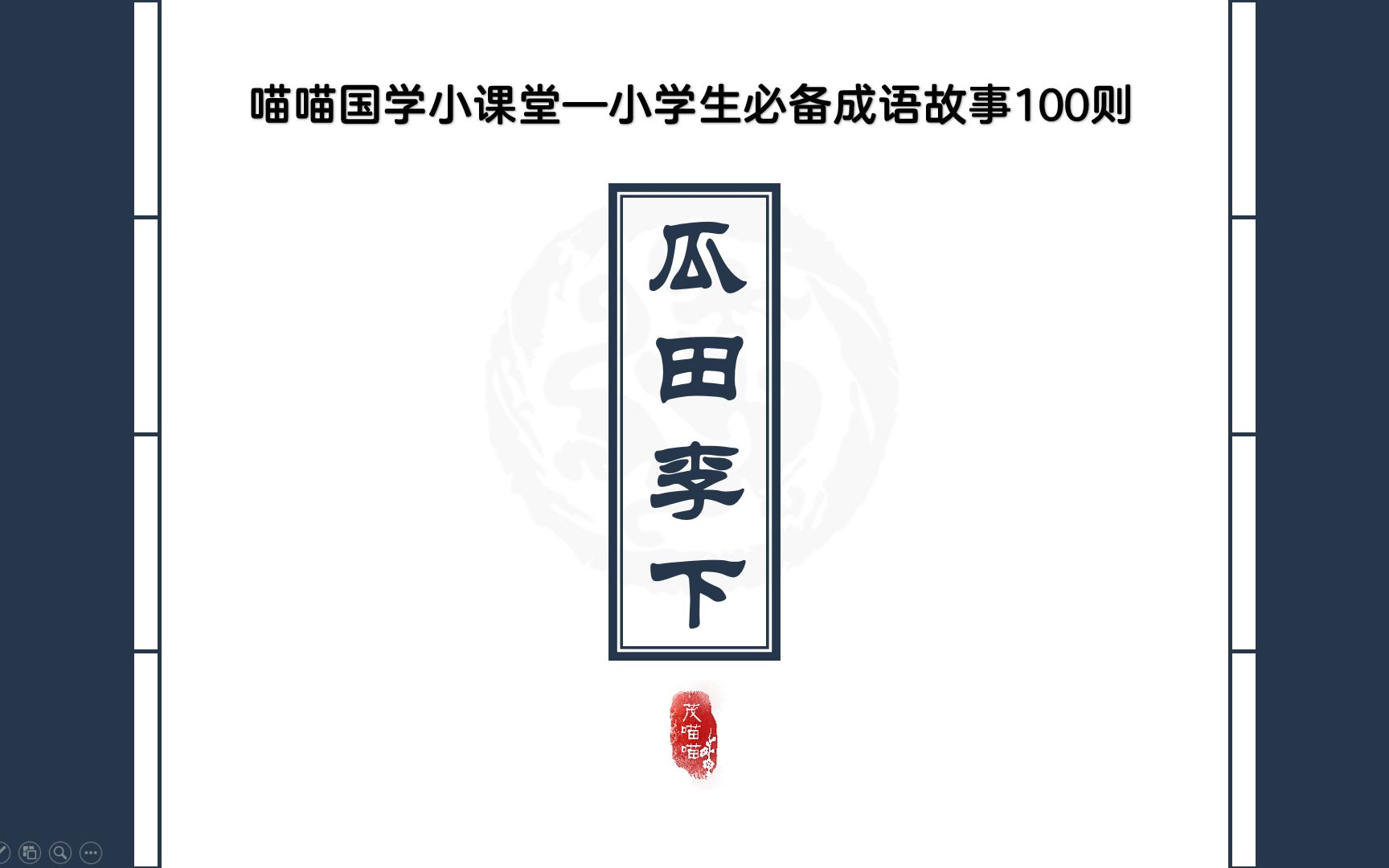 茂喵喵课堂系列:小学生必备成语故事001《瓜田李下》哔哩哔哩bilibili