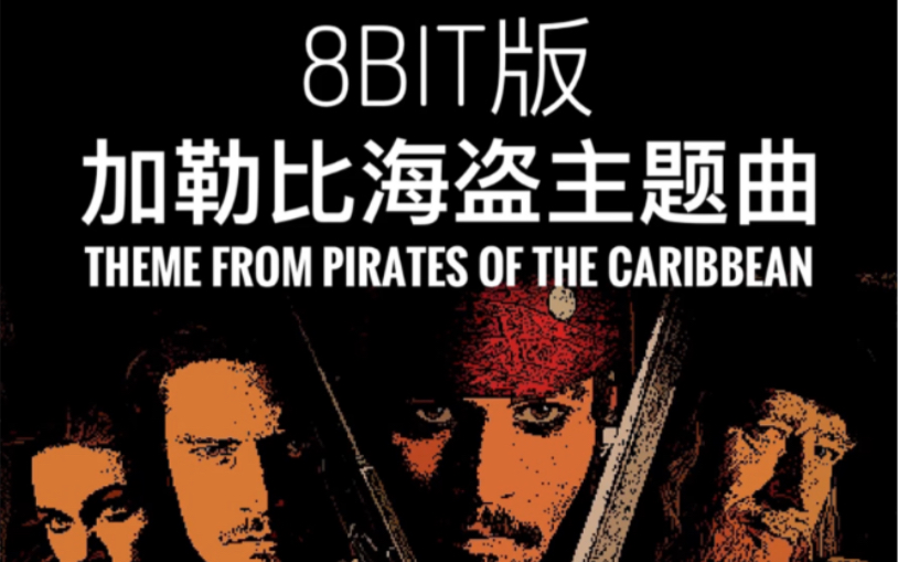 [图]加勒比海盗主题曲 He's A Pirate 8bit+神秘乐器