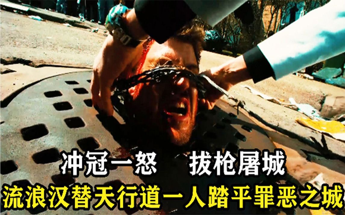 [图]流浪汉成富人玩具，受尽凌辱，死里逃生后踏平罪恶之城！《持枪流浪汉》