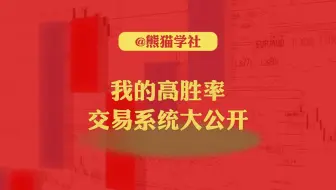 我的高胜率的交易系统大公开