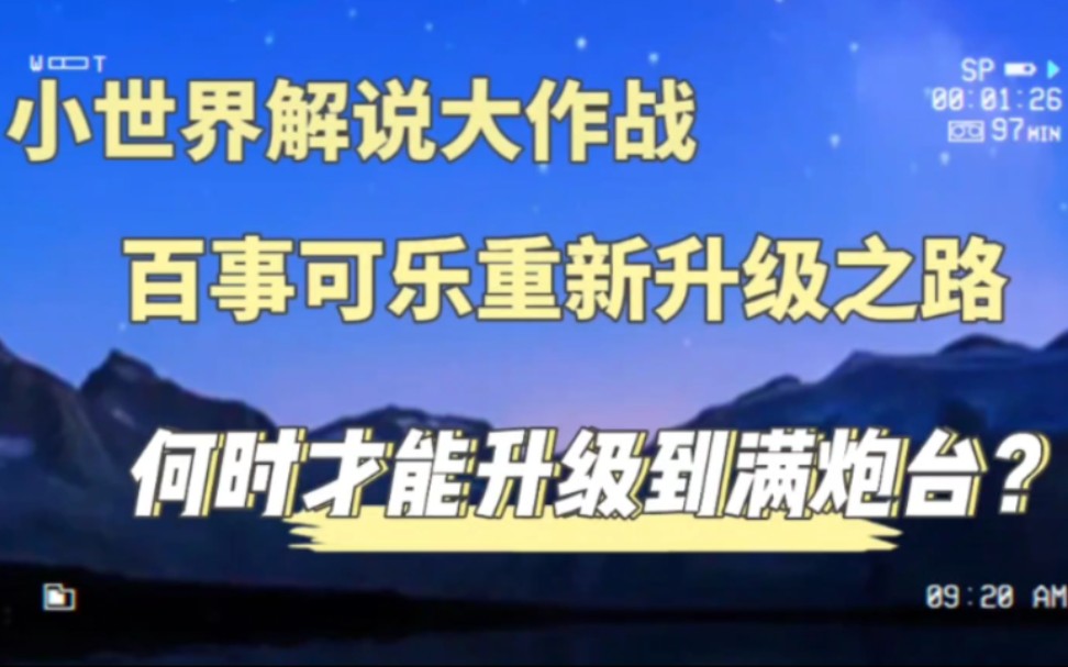 捕鱼大作战:百事可乐重新升级之路,何时才能升级到满炮台?哔哩哔哩bilibili