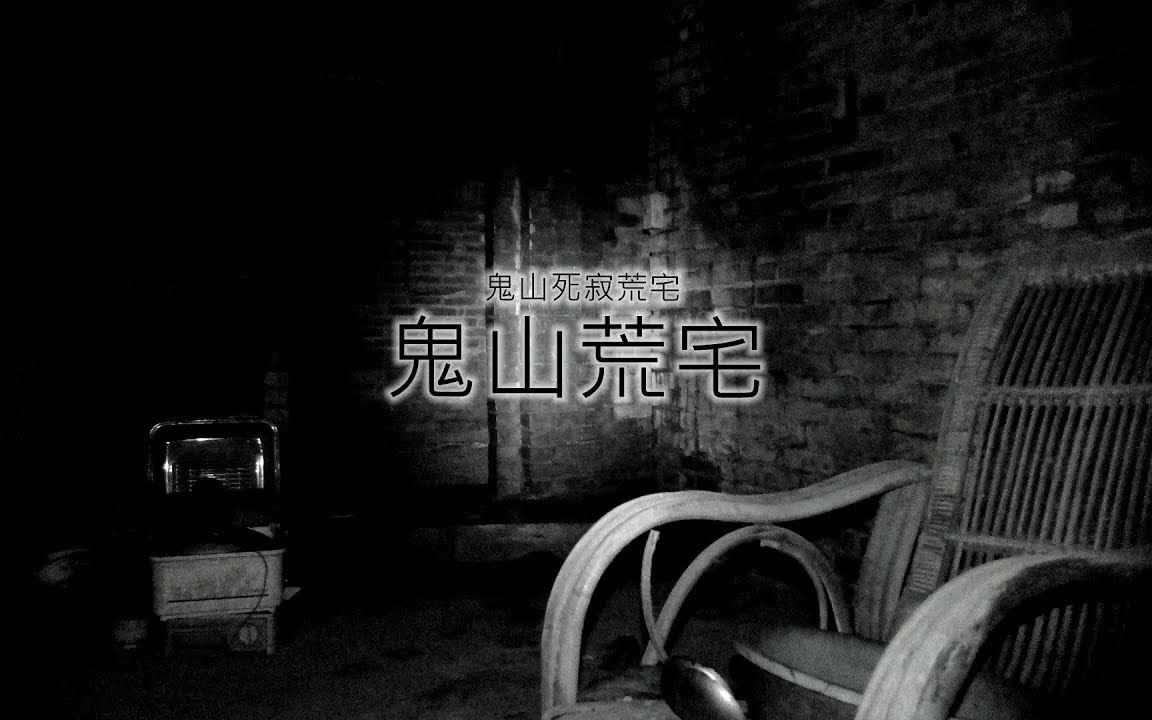 [图]灵异前线GhostHunter第十季第三集-鬼山荒宅(Taiwan GhostHunting)