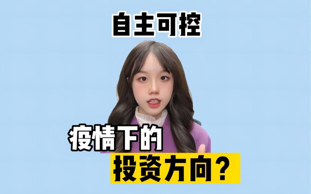 疫情下的投资方向?哔哩哔哩bilibili