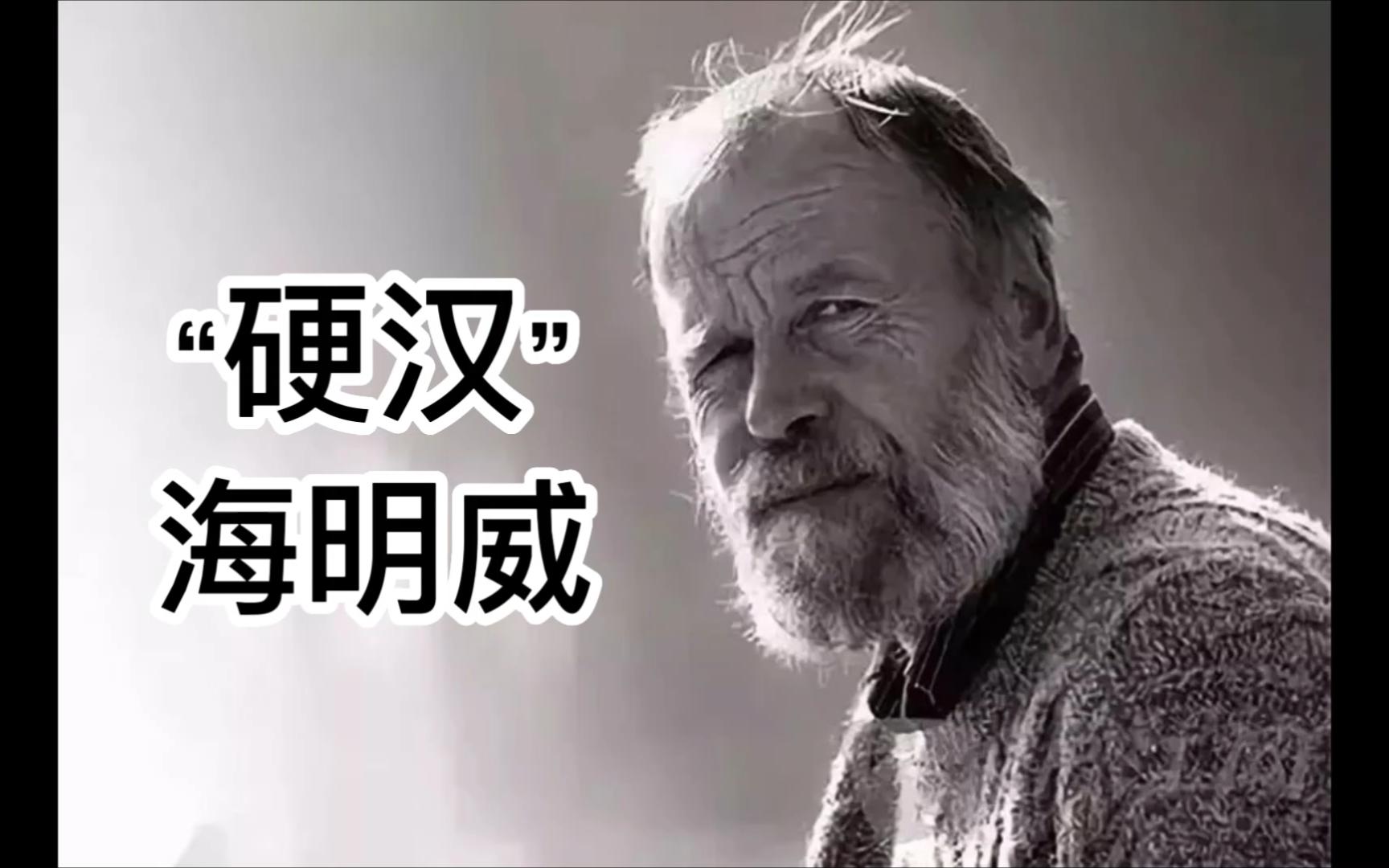 "硬汉"海明威 硬 在 哪 儿