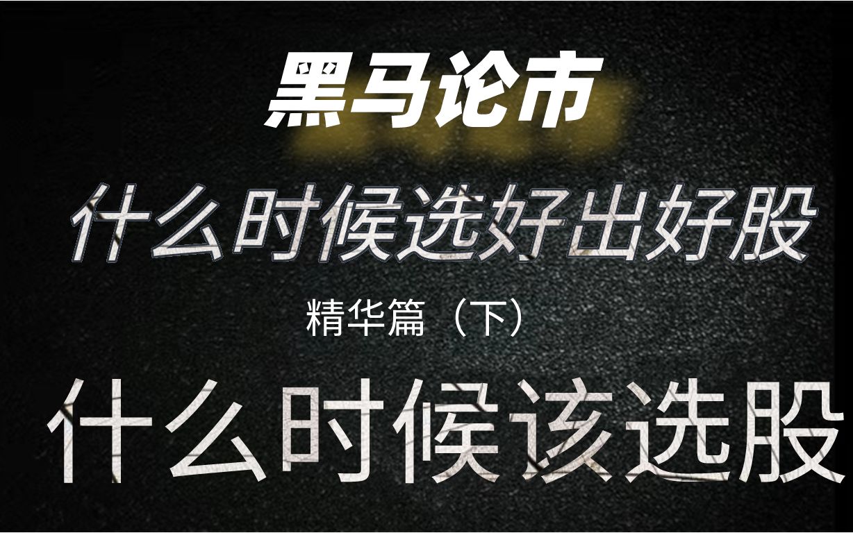 精华分享 又被你们发现了,散户必看!散户到底如何才能做好仓位配置?(精华篇下)哔哩哔哩bilibili