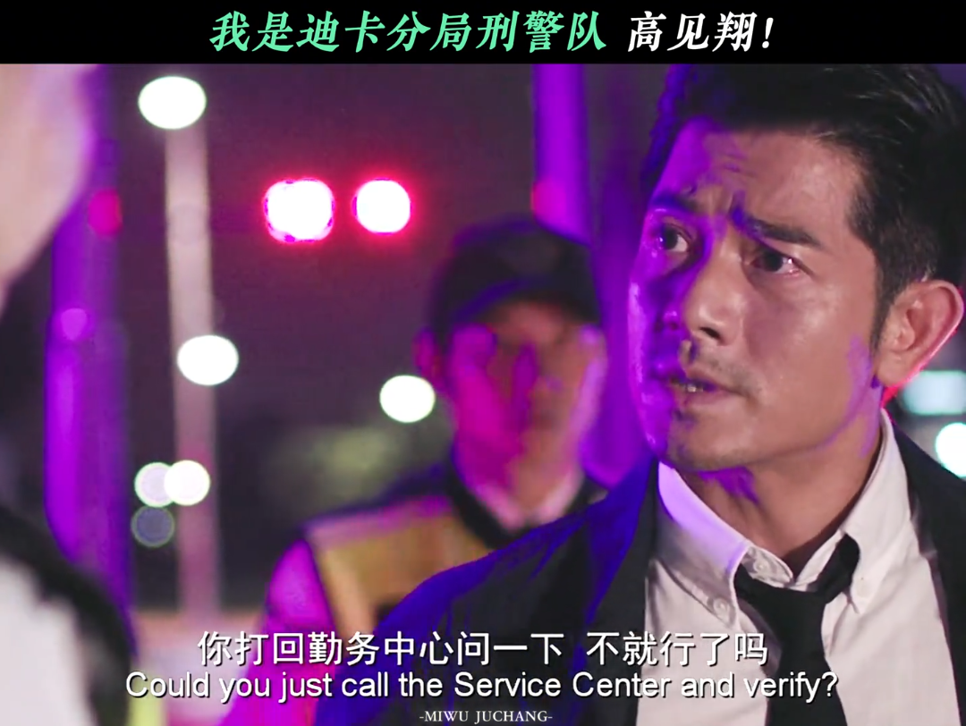 我是迪卡分局刑警队 高见翔!# 破·局 # 郭富城