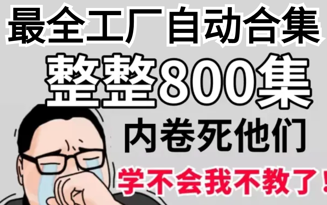 【B站第一】全108集保姆级全套工厂自动化教程工厂自动化零部件基础入门视频教程,这还学不会,我退出机械圈!哔哩哔哩bilibili