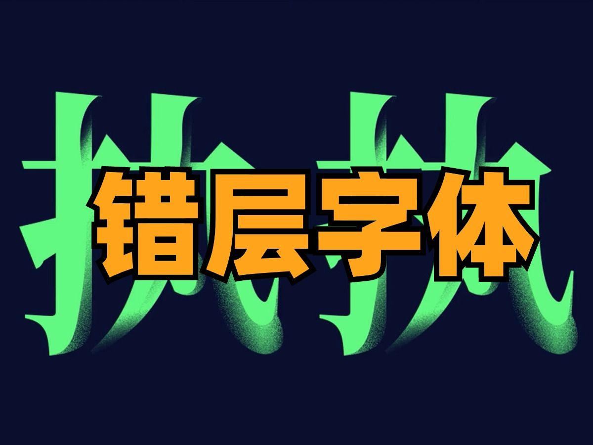 【ps教程】错层肌理字体设计/练习题/案例/技巧/ps2024