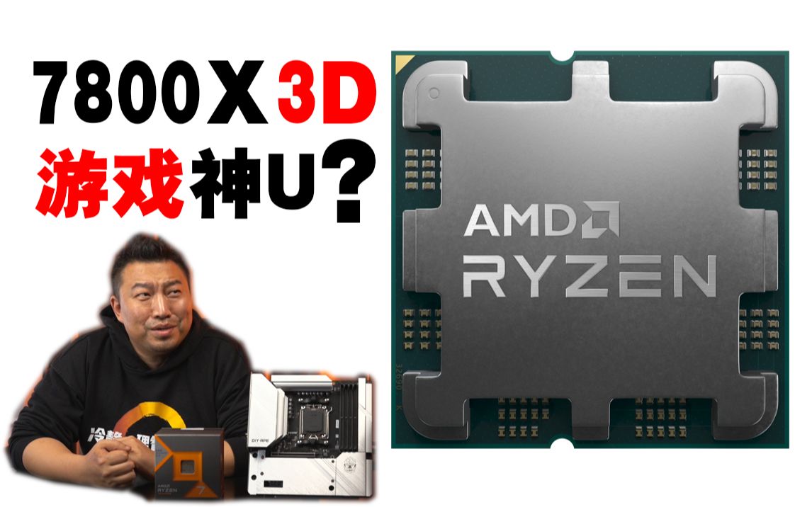为游戏而生!7800X3D性能测试