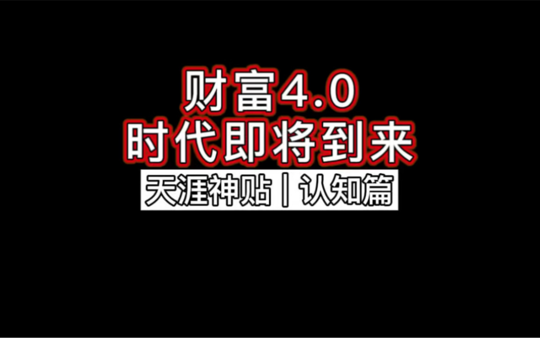 [图]【天涯神贴】财富4.0时代即将到来