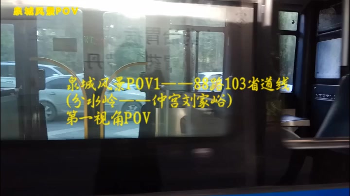 【POV#010】【老103省道的风貌】济南公交88路103省道段(分水岭——仲宫刘家峪)第一视角POV哔哩哔哩bilibili