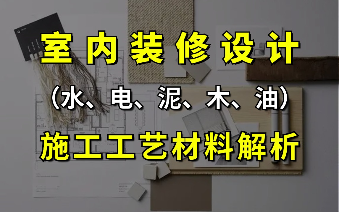 【室内装修设计教程】家装施工工艺材料解析全套教程哔哩哔哩bilibili