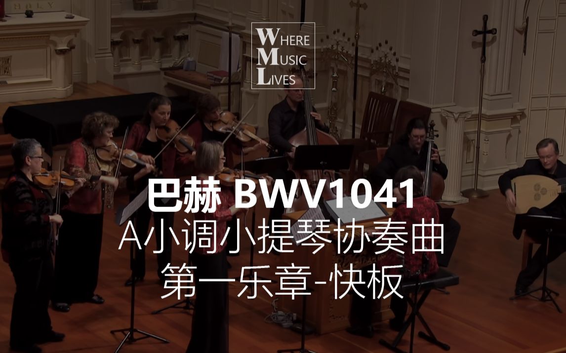 [图]【巴洛克现场】巴赫A小调小提琴协奏曲BWV1041第一乐章-快板