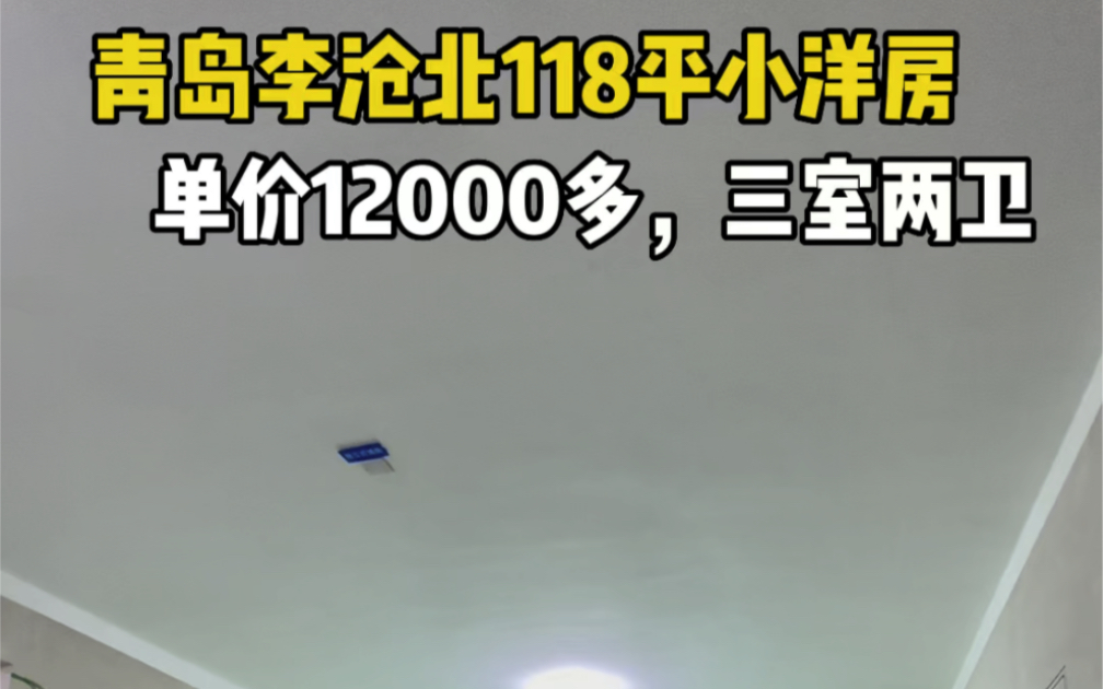 青岛李沧北118平小洋房,单价12000多,三室两卫!#青岛 #好房推荐 #青岛房产哔哩哔哩bilibili