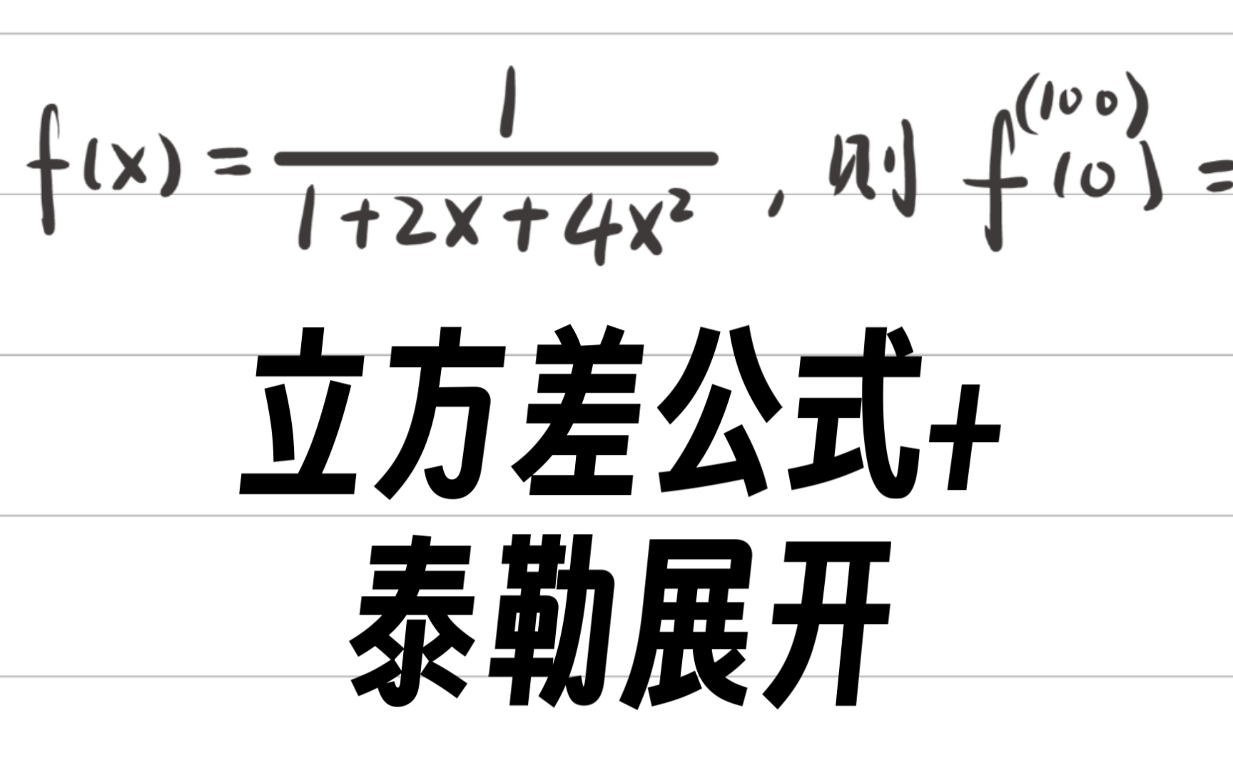 【导数】求高阶导:立方差公式 泰勒展开