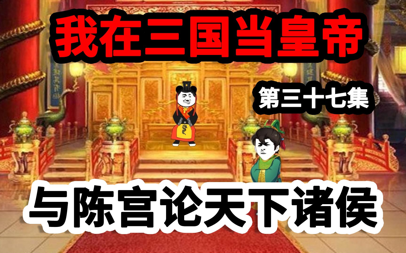 [图]我在三国当皇帝，关中之乱平定，安排陈宫开始布局关东之事！