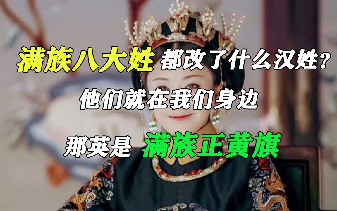 满族八大姓都改了什么汉姓?他们就在我们身边,那英是满族正黄旗哔哩哔哩bilibili