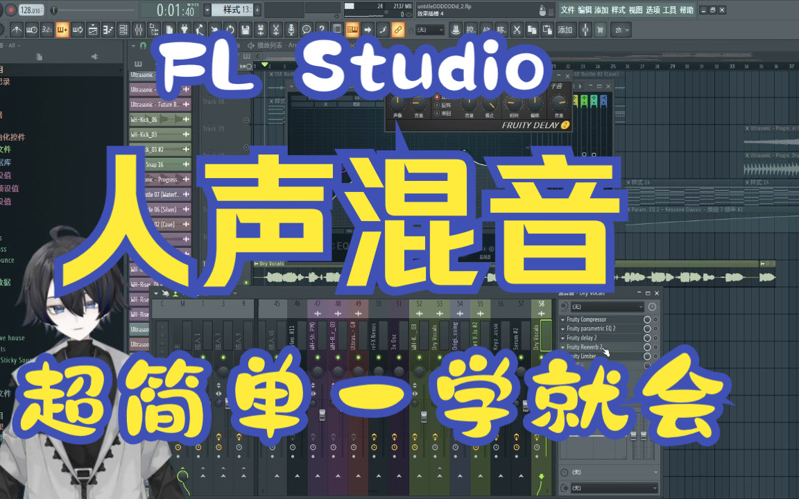 [图]怎么用FL Studio做人声混音 （超级简单！）