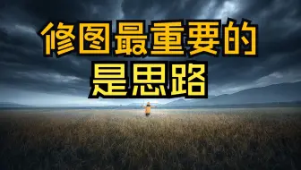 修图技巧再多，没有思路都是白搭！