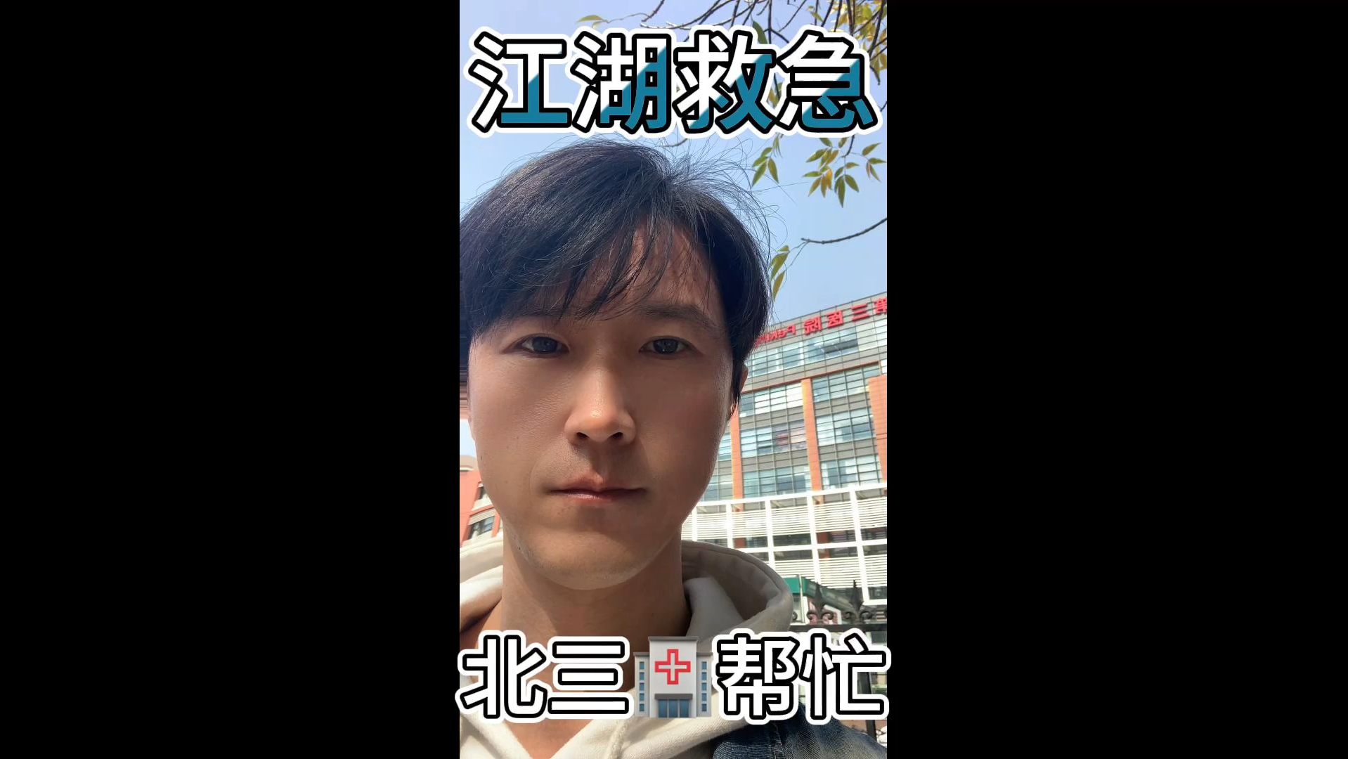 包含北醫(yī)三院醫(yī)院跑腿代辦全程陪同號販子代掛號，提前預(yù)約很靠譜的詞條