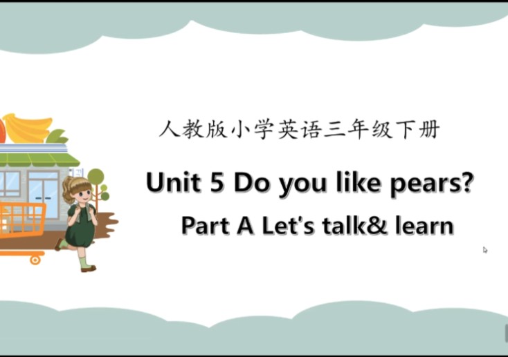 人教版小学英语三年级下册第5单元do you like pears?