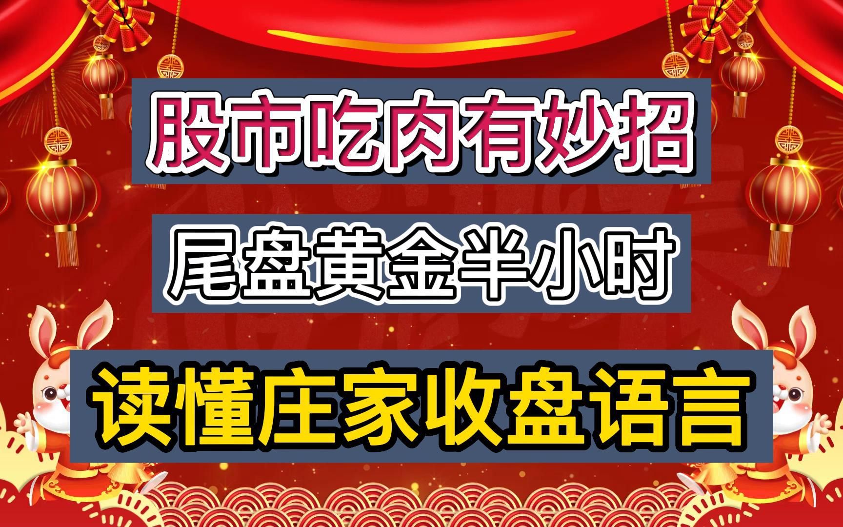 股市吃肉有妙招----尾盘黄金半小时