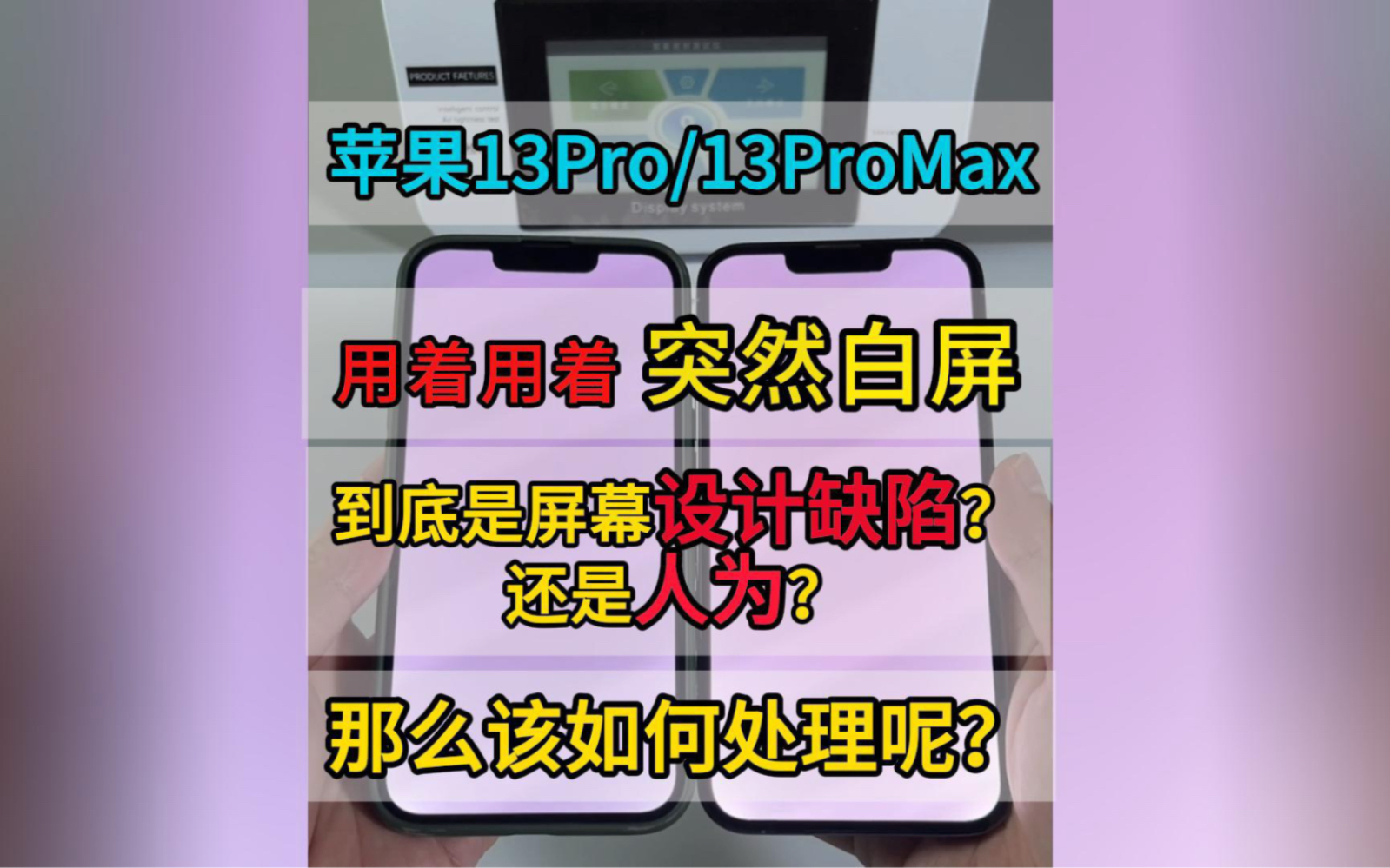 苹果13Pro/13ProMax用着用着突然就白屏了,全面解决通病,iphone13ProMax出现白屏,花屏,黑屏,绿屏维修全过程.哔哩哔哩bilibili