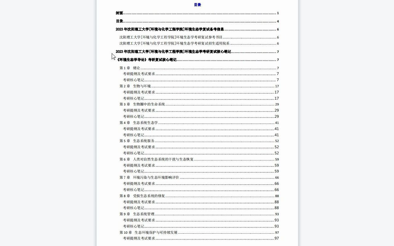 【电子书】2023年沈阳理工大学[环境与化学工程学院]环境生态学考研复试精品资料哔哩哔哩bilibili