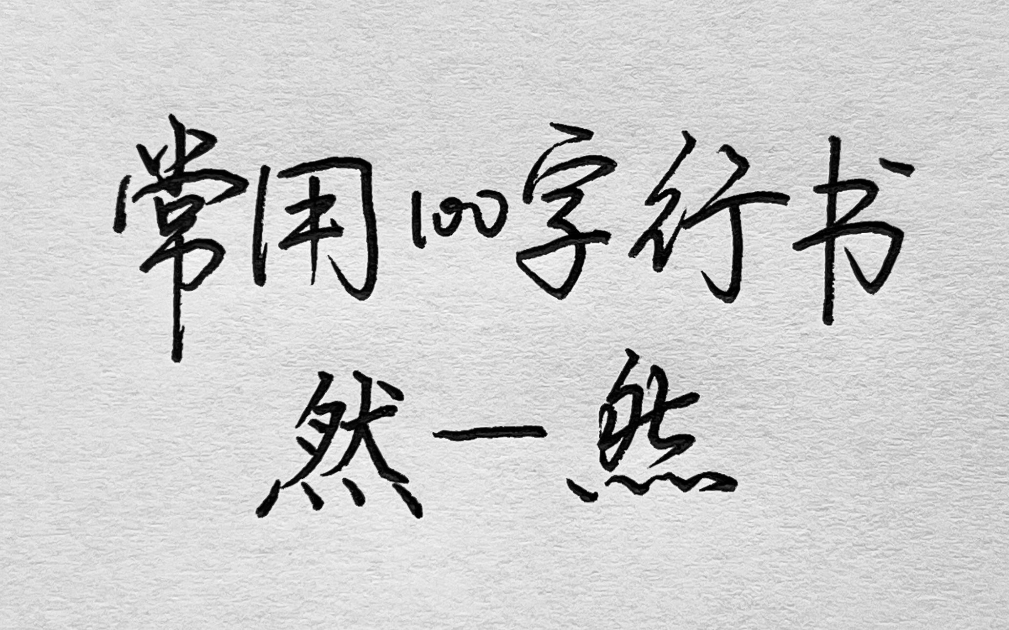 常用100字,然字行书写法详解哔哩哔哩bilibili