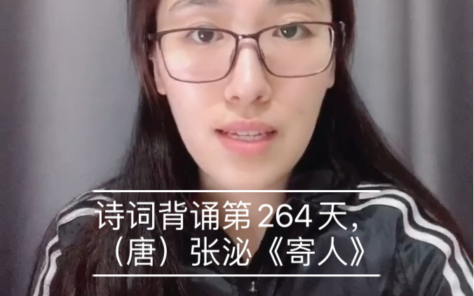 诗词背诵第264天,(唐)张泌《寄人》(别梦依依到谢家)