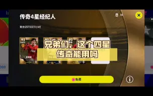 Download Video: 兄弟们，这个四星传奇能用吗