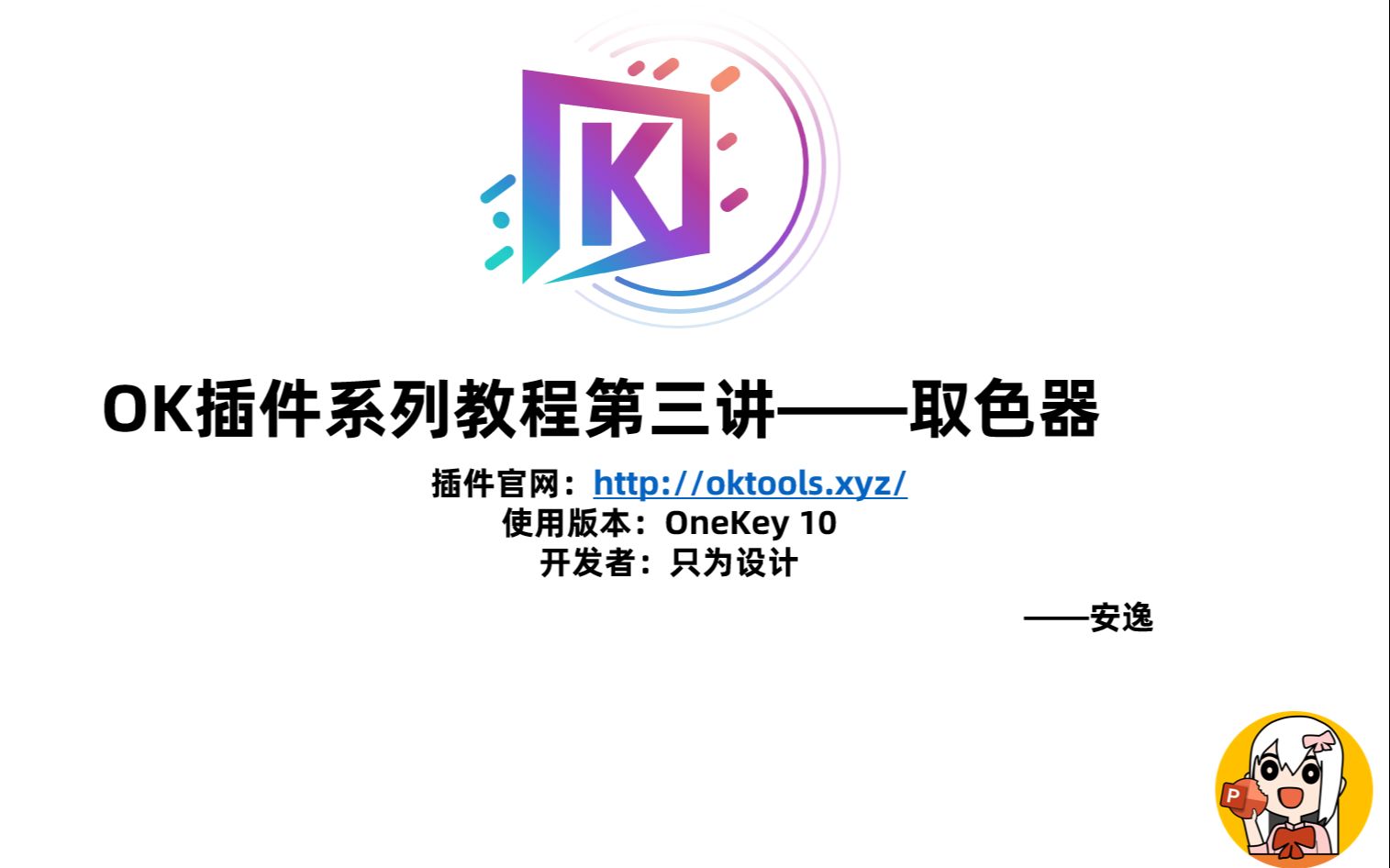 【OK插件】你一学就会的PPT神奇操作~第三讲——取色器哔哩哔哩bilibili