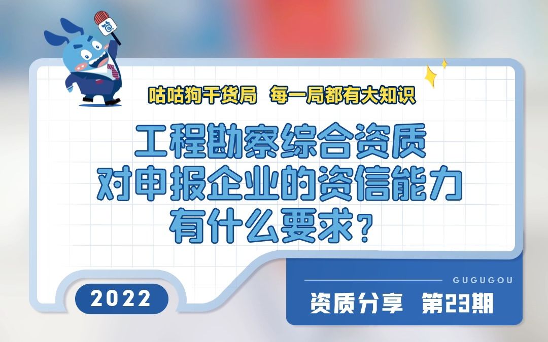 咕咕狗干货局:工程勘察综合资质对申报企业的资信能力有什么要求?哔哩哔哩bilibili