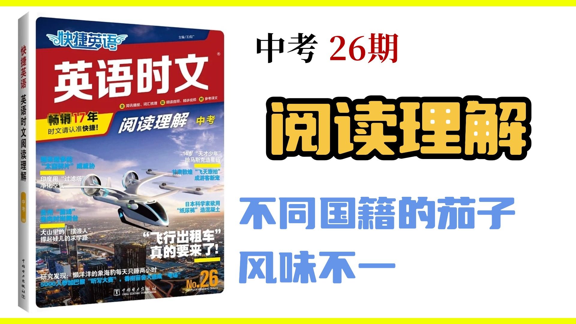 中考英语阅读理解大招 |中考英语时文阅读26期第三周周一:不同国籍的茄子风味不一 中考必考单词 中考冲刺哔哩哔哩bilibili