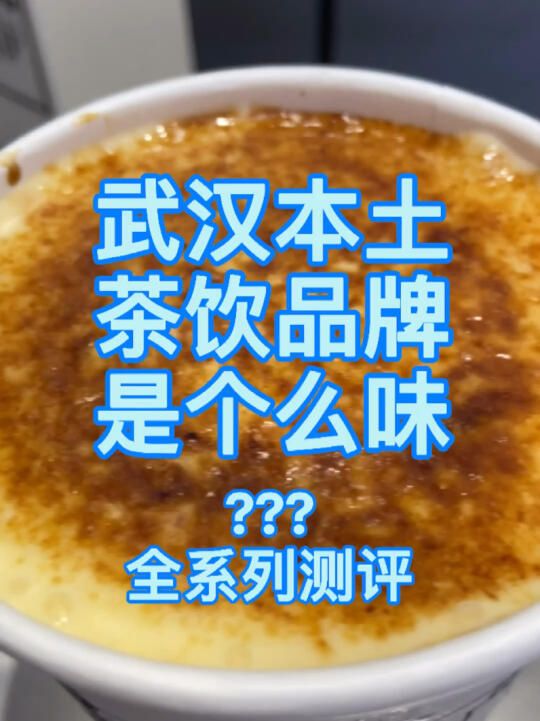 武汉探店|本土奶茶是个什么味?全系列测评哔哩哔哩bilibili