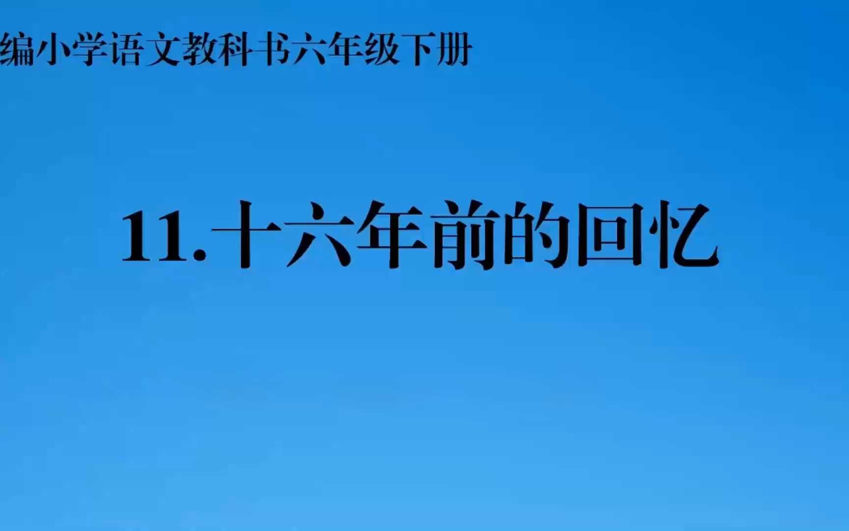 16年前的回忆课件图片