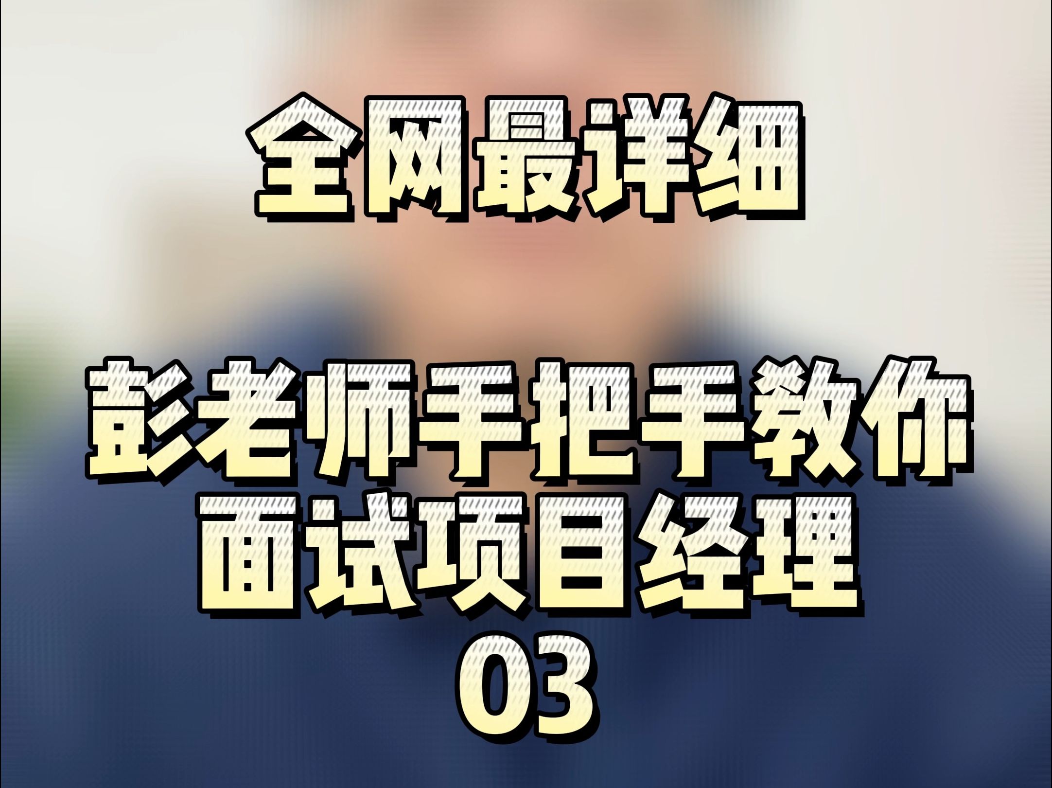 全网最详细的项目管理面试技巧03哔哩哔哩bilibili