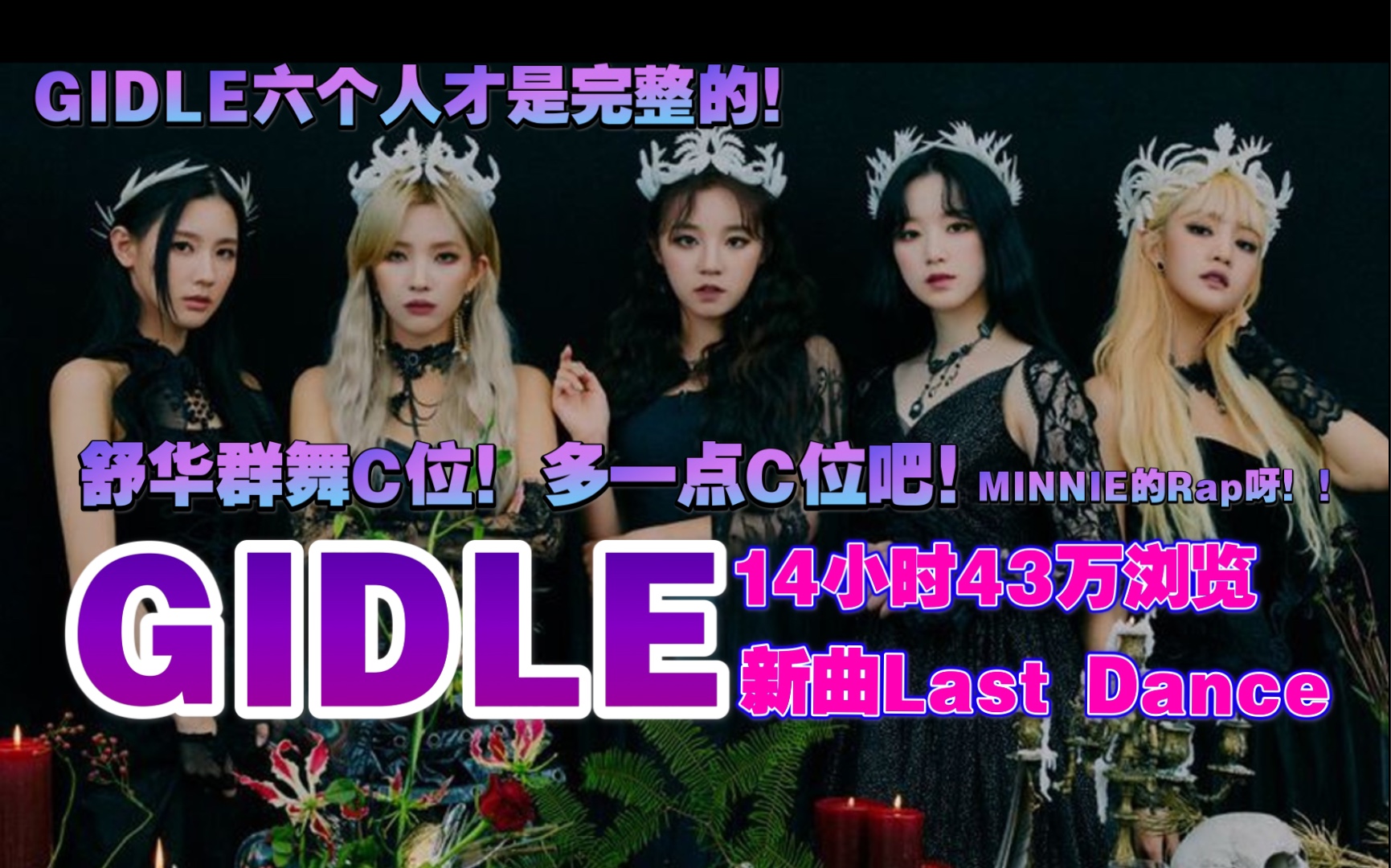 gidle外网女孩子们就是六个人女孩子们合作曲lastdance14小时获43万