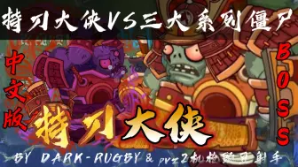 下载视频: 【PVZ2僵尸互怼】持刀大侠VS所有僵尸