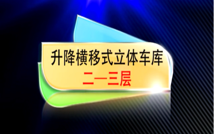 升降横移式立体车库二三层产品展示哔哩哔哩bilibili