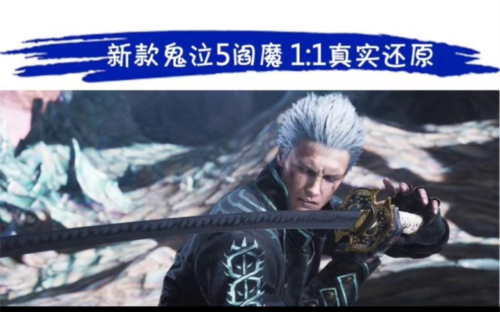 附魔后的鬼泣5阎魔刀你见过吗?