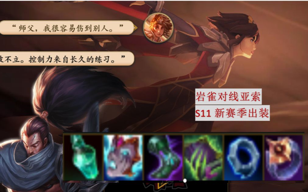 活动作品岩雀对线亚索s11新版本大面具神话出装