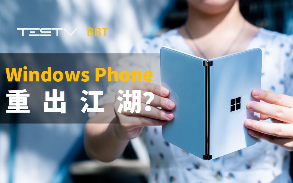 Windows Phone的路已经铺好了?微软Surface Duo开箱体验【BB Time第297期】哔哩哔哩bilibili