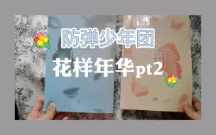 秀妍拆专 Bts防弹少年团花样年华pt 2 迷你4辑the 4th Mini Album 专辑开箱 哔哩哔哩 つロ干杯 Bilibili