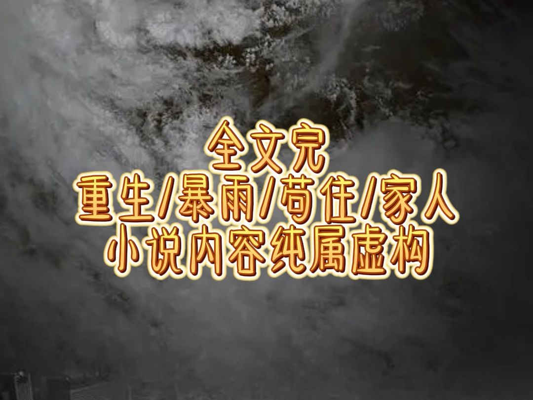 [图]一口气更完天灾末日文 本文已完结 请放心观看 有宝子们说要看天灾文必须安排